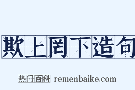 欺上罔下造句是什么意思的图片